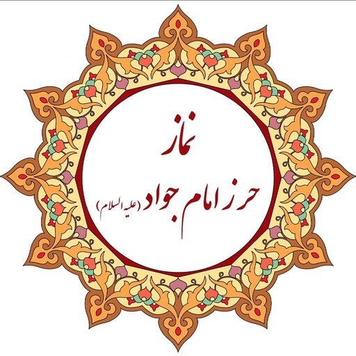 نماز نیابتی حرز امام جواد ع (لطفا قبل از خرید قسمت توضیحات مطالعه شود)