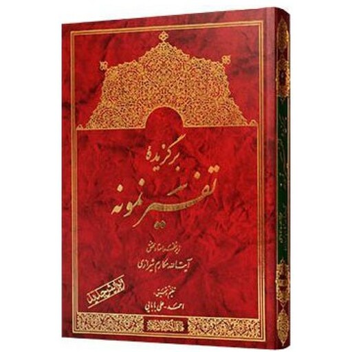 کتاب برگزیده تفسیر نمونه آیت الله مکارم شیرازی جلد(4)