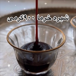 شیره خرما 900گرمی گلبهان