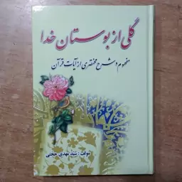 کتاب گلی از بوستان خدا  (قرآن فارسی) ترجمه سید مهدی حجتی