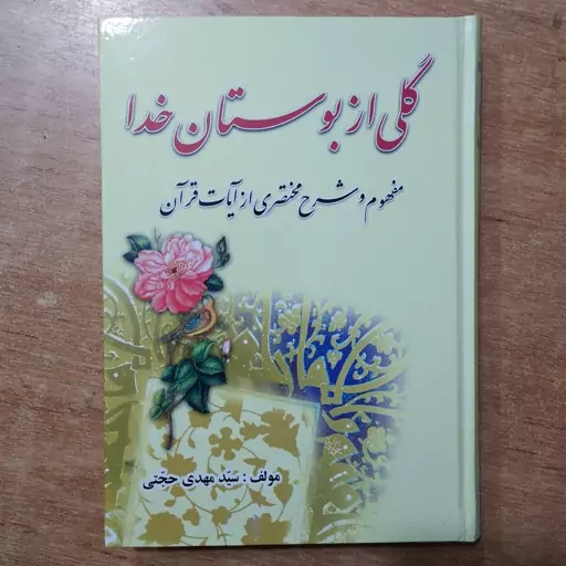 کتاب گلی از بوستان خدا  (قرآن فارسی) ترجمه سید مهدی حجتی