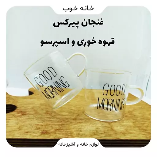 فنجان قهوه و اسپرسو خوری پیرکس گود مورنینگ سایز متوسط