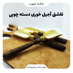 قاشق آجیل دسته چوبی سرتاس