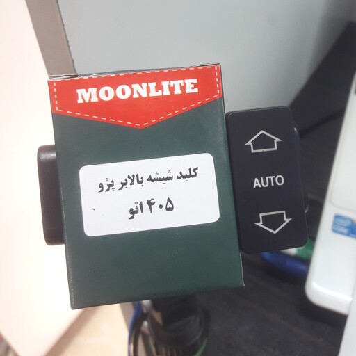 کلید شیشه بالابر 405 و پرشیا  قدیم راننده MoonLite