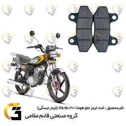 لنت دیسکی ترمز موتور سیکلت (بی شاخ)  کد 018  مناسب برای جلو هوندا