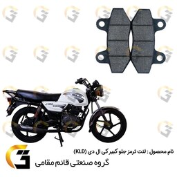 لنت دیسکی ترمز موتور سیکلت  کد 018  مناسب برای جلو طرح باکسر کبیر کی ال دی (KLD)