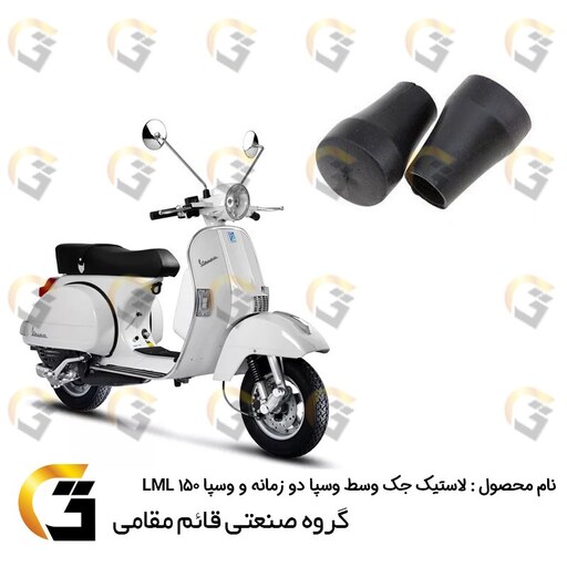 لاستیک جک وسط وسپا پی ایکس 125 ، 150 ، 200 و ال ام ال LML 150 بسته دو عددی