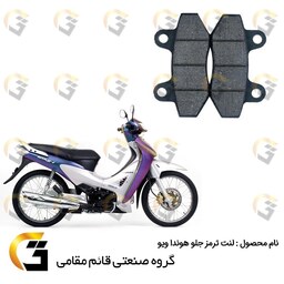 لنت دیسکی ترمز موتور سیکلت  کد 018  مناسب برای جلو هوندا ویو 