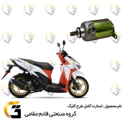 استارت کامل موتورسیکلت مناسب برای طرح کلیک HICLICK 