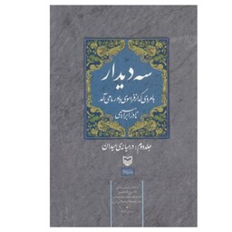 کتاب سه دیدار جلد دوم اثر نادر ابراهیمی با تخفیف ویژه جلد دوم در میانه ی میدان ناشر سوره مهر 