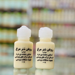 روغن شتر مرغ ( 60 سی سی )