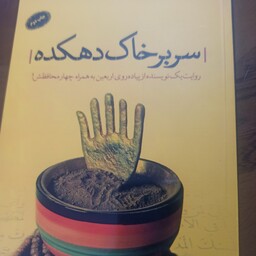 کتاب سر بر خاک دهکده