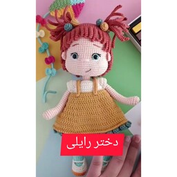 عروسک بافتنی دختر رایلی