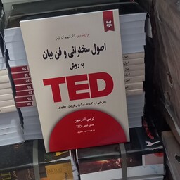 اصول سخنرانی و فن بیان به روش TED اثر کریس اندرسون