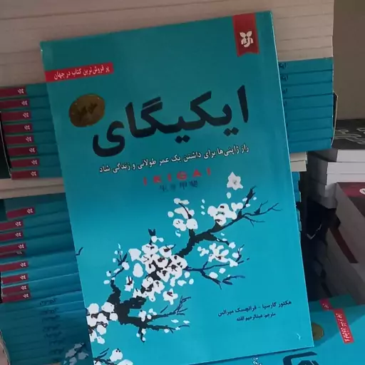 ایکیگای اثر هکتور گارسیا