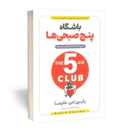 کتاب باشگاه پنج صبحی ها (باشگاه 5 صبحی ها) نویسنده رابین اس شارما