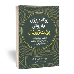 کتاب برنامه ریزی به روش بولت ژورنال نویسنده  رایدر کارول