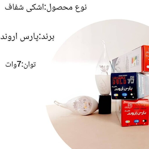 لامپ 7 وات اشکی شمعی سایان شفاف پارس اروند الکتریک