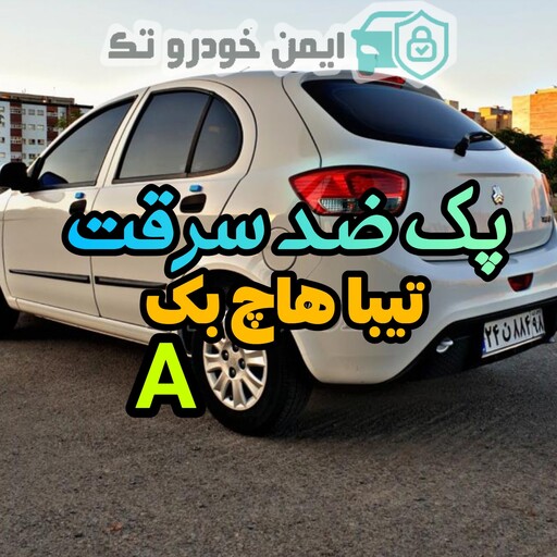 پک ضدسرقت تیبا هاچ بک (A) صفر تا 100 ایمنی تیبا 

