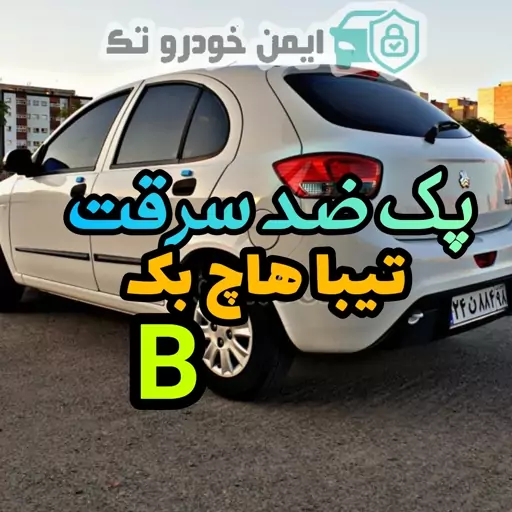 پک ضدسرقت تیبا هاچ بک (B) به همراه گارانتی 10 ساله محصولات 