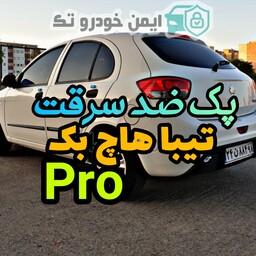 پک ضدسرقت تیبا هاچ بک (PRO) یه همراه گارانتی 10 ساله ایمن خودرو تک 