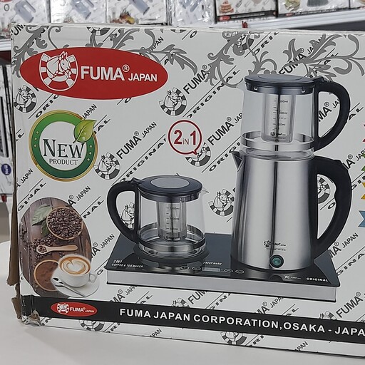 چای ساز فوما FU-2054(هزینه ارسال درب منزل به عهده مشتری.قبل از سفارش استعلام قیمت بگیرید)