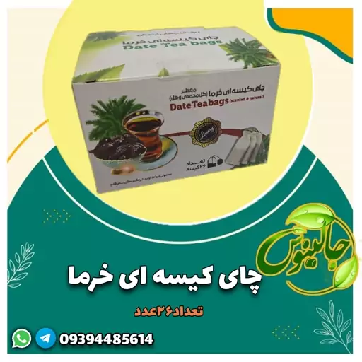 چای خرما کیسه ای 26عدد ارام بخش بهبود قلب اعصاب حافظه سرشارازاهن کلسیم ضدیبوست 