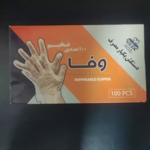 دستکش یکبار مصرف وفا ضخیم (100 عددی)