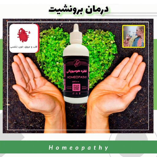 قطره بهبود برونشیت هومیوپاتی60cc