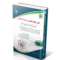 کتاب آزمون های استخدامی دبیر علوم تجربی  زیست شناسی انتشارات آراه