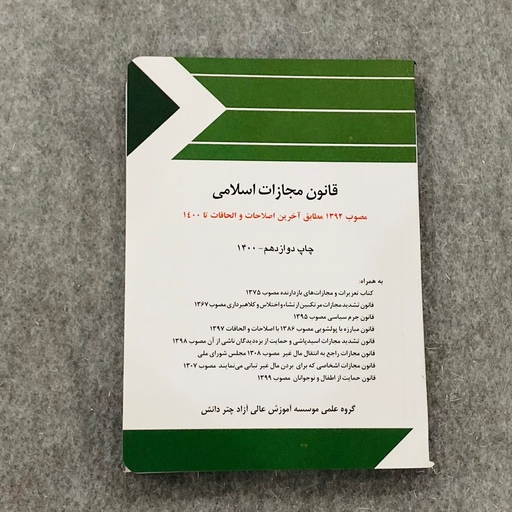 کتاب قانون مجازات اسلامی چاپ دوازدهم سال 1400 گروه علمی موسسه آموزش عالی آزاد چتر دانش نشر چتر دانش