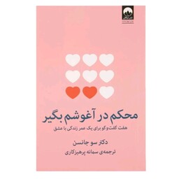 کتاب محکم در آغوشم بگیر اثر سو جانسن ترجمه سمانه پرهیزکاری