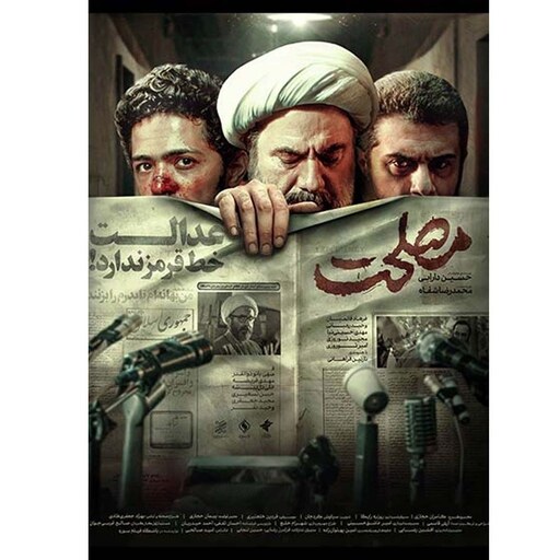 فیلم مصلحت - محصول 1402 -   Full HD 