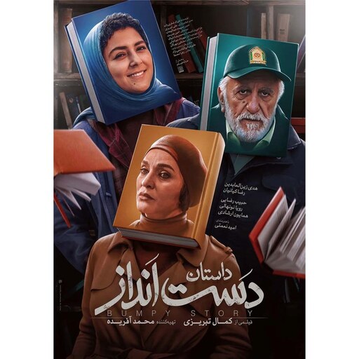 فیلم داستان دست انداز -    Full HD  - کمدی - درام