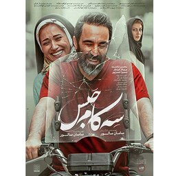 فیلم سه کام حبس -    Full HD  - اجتماعی