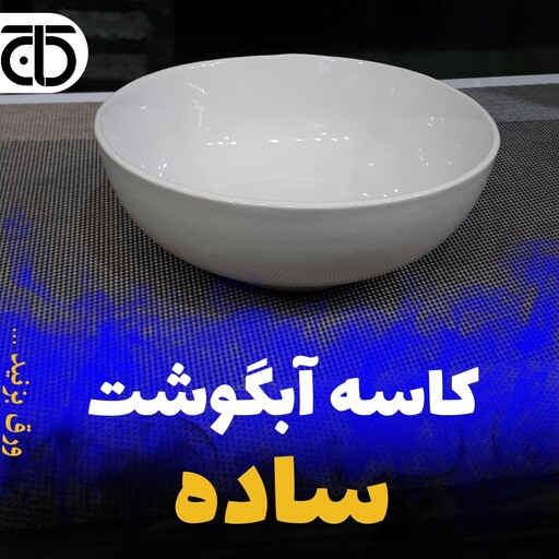 کاسه آبگوشت خوری سرامیک سایز 15 و ارتفاع 5.5  در لوازم خانگی کاج 