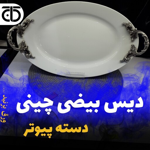 شیرینی خوری ،  میوه خوری ، دیس برنج جنس چینی با دسته پیوتر و پایه دار در لوازم خانگی کاج 