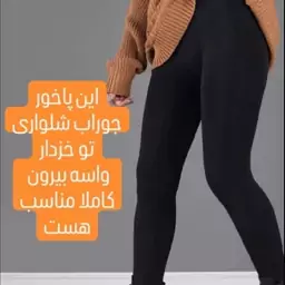 جورابشلواری خزدار ضخیم