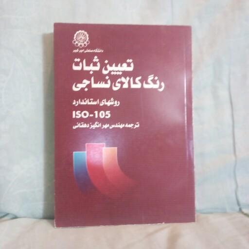 کتاب تعیین ثبات رنگ کالاهای نساجی تالیف مهرانگیزدهقانی چاپ1376