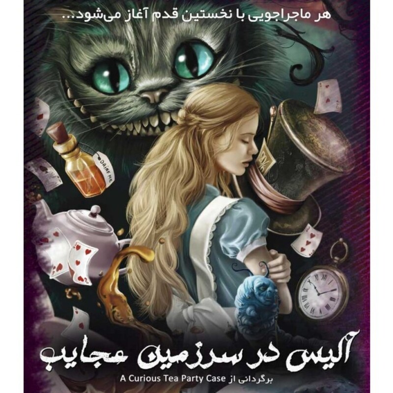 بازی ایرانی پرونده آلیس در سرزمین عجایب