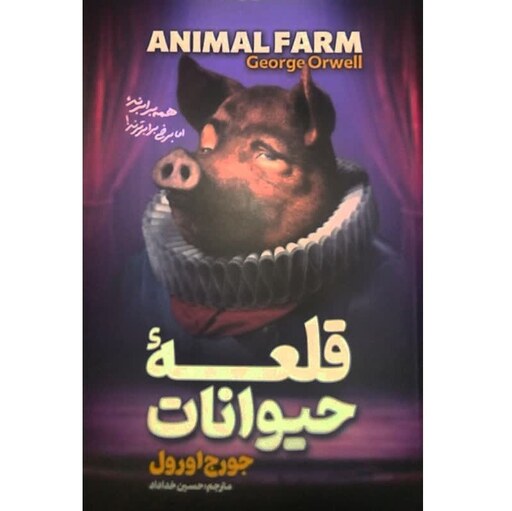 کتاب قلعه حیوانات - جورج اورول - رمان دو زبانه فارسی انگلیسی