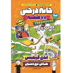 کتاب خانه درختی 78 طبقه - اندی گریفیتس - رمان مصور نوجوان (کمیک) خانه درختی جلد 6