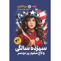 کتاب سیزده سالگی و کاخ سفیدِ پر دردسر - دونا گفارت - رمان نوجوان ژانر کمدی و طنز