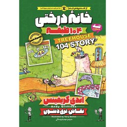 کتاب خانه درختی 104 طبقه - اندی گریفیتس - رمان مصور نوجوان (کمیک) خانه درختی جلد 8