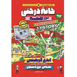 کتاب خانه درختی 13 طبقه - اندی گریفیتس - رمان مصور نوجوان (کمیک) خانه درختی جلد 1