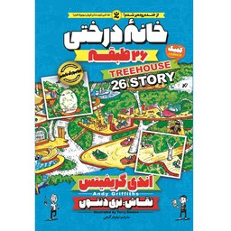 کتاب خانه درختی 26 طبقه - اندی گریفیتس - رمان مصور نوجوان (کمیک) خانه درختی جلد 2