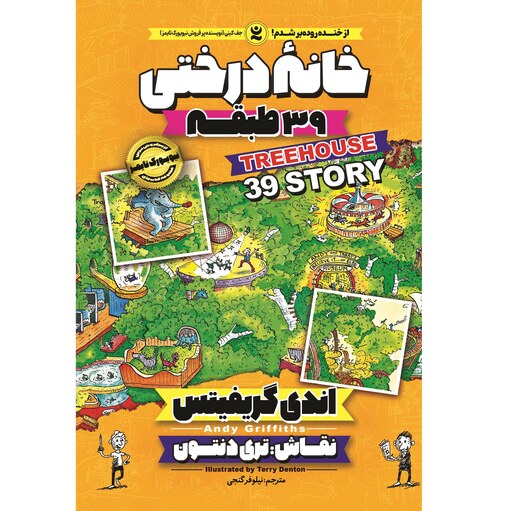 کتاب خانه درختی 39 طبقه - اندی گریفیتس - رمان مصور نوجوان (کمیک) خانه درختی جلد 3