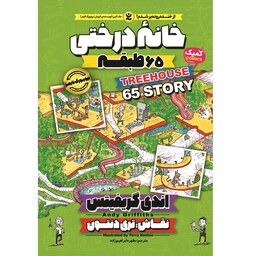 کتاب خانه درختی 65 طبقه - اندی گریفیتس - رمان مصور نوجوان (کمیک) خانه درختی جلد 5