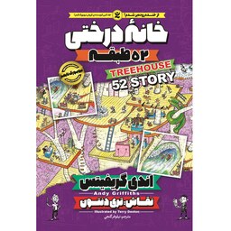 کتاب خانه درختی 52 طبقه - اندی گریفیتس - رمان مصور نوجوان (کمیک) خانه درختی جلد 4