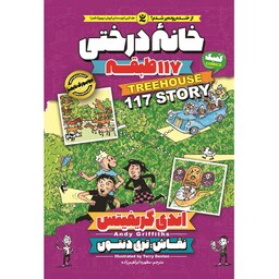 کتاب خانه درختی 117 طبقه - اندی گریفیتس - رمان مصور نوجوان (کمیک) خانه درختی جلد 9